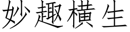 妙趣横生 (仿宋矢量字库)