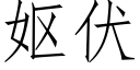 妪伏 (仿宋矢量字庫)