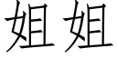 姐姐 (仿宋矢量字庫)