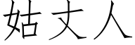 姑丈人 (仿宋矢量字库)