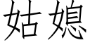 姑媳 (仿宋矢量字库)