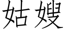 姑嫂 (仿宋矢量字库)