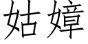 姑嫜 (仿宋矢量字库)