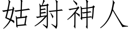 姑射神人 (仿宋矢量字庫)