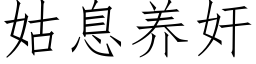 姑息养奸 (仿宋矢量字库)