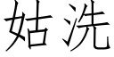 姑洗 (仿宋矢量字库)