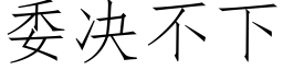 委决不下 (仿宋矢量字库)