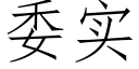 委实 (仿宋矢量字库)