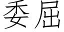 委屈 (仿宋矢量字庫)