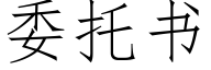 委托书 (仿宋矢量字库)