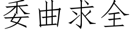 委曲求全 (仿宋矢量字库)