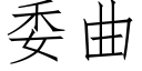 委曲 (仿宋矢量字库)