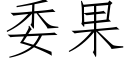 委果 (仿宋矢量字庫)