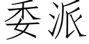 委派 (仿宋矢量字库)