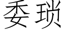 委瑣 (仿宋矢量字庫)