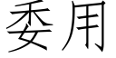 委用 (仿宋矢量字库)