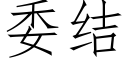 委結 (仿宋矢量字庫)