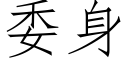 委身 (仿宋矢量字庫)