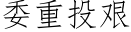 委重投艰 (仿宋矢量字库)