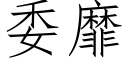 委靡 (仿宋矢量字库)