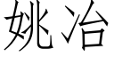 姚冶 (仿宋矢量字库)