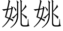 姚姚 (仿宋矢量字庫)