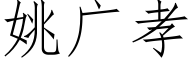 姚廣孝 (仿宋矢量字庫)