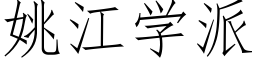 姚江學派 (仿宋矢量字庫)