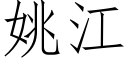 姚江 (仿宋矢量字庫)