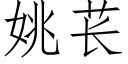 姚苌 (仿宋矢量字庫)