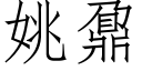 姚鼐 (仿宋矢量字库)