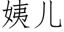 姨兒 (仿宋矢量字庫)