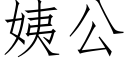 姨公 (仿宋矢量字库)