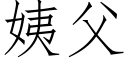 姨父 (仿宋矢量字库)