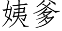 姨爹 (仿宋矢量字庫)