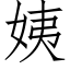 姨 (仿宋矢量字库)