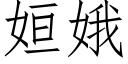 姮娥 (仿宋矢量字庫)