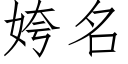 姱名 (仿宋矢量字库)