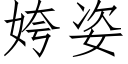 姱姿 (仿宋矢量字庫)