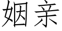 姻親 (仿宋矢量字庫)