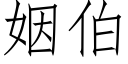 姻伯 (仿宋矢量字庫)