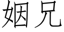 姻兄 (仿宋矢量字库)