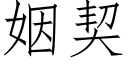 姻契 (仿宋矢量字庫)