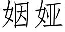 姻娅 (仿宋矢量字庫)