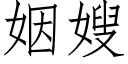 姻嫂 (仿宋矢量字库)