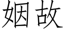 姻故 (仿宋矢量字库)