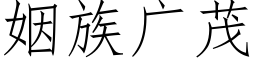 姻族广茂 (仿宋矢量字库)