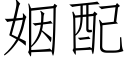 姻配 (仿宋矢量字庫)