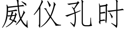 威儀孔時 (仿宋矢量字庫)