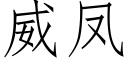 威鳳 (仿宋矢量字庫)